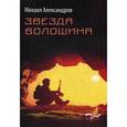 russische bücher: Александров М.В. - Звезда Волошина: рассказы и повести