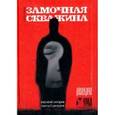 russische bücher: Сигарев Василий Владимирович - Замочная скважина. Пьесы/сценарии. Книга 1. Замочная скважина