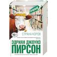 russische bücher: Эдриан Джоунз Пирсон - Страна коров