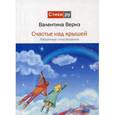 russische bücher: Вернэ В. - Счастье над крышей: избранные стихотворения