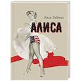 russische bücher: Либман И. - Алиса