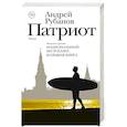 russische bücher: Рубанов А.В. - Патриот