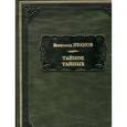 russische bücher: Иванов Всеволод - Тайное тайных