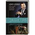 russische bücher: Шемякин Д.А. - Дикая история дикого барина