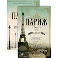 russische bücher: Резерфорд Э. - Париж (комплект в 2 томах)