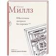 russische bücher: Миллз М. - В восточном экспрессе без перемен