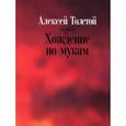 russische bücher: Толстой А. - Хождение по мукам