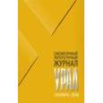 russische bücher:  - Журнал "Урал" № 9, 2016