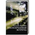 russische bücher: Миркина З. - Нескончаемая встреча