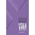 russische bücher:  - Журнал "Урал" № 7, 2016
