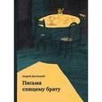 russische bücher: Десницкий Андрей Сергеевич - Письма спящему брату
