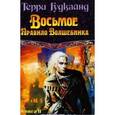 russische bücher: Гудкайнд Терри - Восьмое Правило Волшебника, или Голая империя. В 2 книгах. Книга II