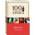 russische bücher: Брэм Стокер - Дракула