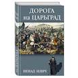 russische bücher: Илич Н. - Дорога на Царьград