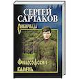 russische bücher: Сартаков С.В. - Филосовский камень