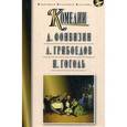 russische bücher: Фонвизин Д.,Грибоедов А.,Гоголь Н. - Фонвизин Д.И. "Недоросль". Грибоедов А.С. "Горе от ума". Гоголь Н.В. "Ревизор"