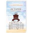 russische bücher: Салтыков-Щедрин М. - История одного города