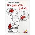 russische bücher: Овечкин С.Ю. - Обормоты речи