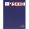 russische bücher: Маяковский Владимир Владимирович - Полное собрание произведений в 20 томах. Том 4. Стихотворения. Вторая половина 1928-1930 годов