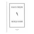 russische bücher: Гайдук Ольга - Между нами