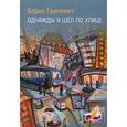 russische bücher: Гриневич Б.Е. - Однажды я шел по улице