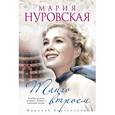 russische bücher: Нуровская М. - Танго втроем