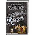 russische bücher: Лопе В.,Мольер Ж.-Б.,Бомарше П. - Избранные комедии. Лопе, Мольер, Бомарше