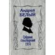 russische bücher: Белый Андрей - Собрание стихотворений. 1914