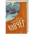 russische bücher: Броуди Дженнифер - Тринадцатый ковчег