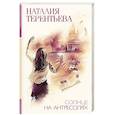 russische bücher: Терентьева Н.М. - Солнце на антресолях