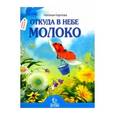 russische bücher: Карпова Наталья Владимировна - Откуда в небе молоко. Стихи
