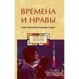 russische bücher:  - Времена и нравы: проза писателей провинции Гуандун