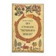 russische bücher: Кандель Феликс - По стопам "Вечного жида"