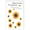 russische bücher: Токарева В. - Тихая музыка за стеной