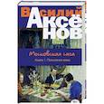 russische bücher: Василий Аксёнов - Московская сага. Книга I. Поколение зимы