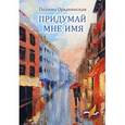 russische bücher: Орынянская П.В. - Придумай мне имя