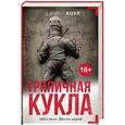 russische bücher: Коул Д. - Тряпичная кукла