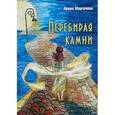 russische bücher: Моргачева Ирина Николаевна - Перебирая камни