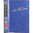 russische bücher: Толстой Лев Николаевич - Полное собрание сочинений в 100 томах. Художественные произведения. Том 9. 1863-1884
