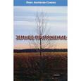 russische bücher: Аксенова-Санина Нина - Земное притяжение