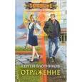 russische bücher: Плотников Сергей Александрович - Отражение