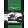 russische bücher: Светухин М.М. - Доброе, глупое, давнее…