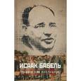 russische bücher: Бабель И. - Собрание сочинений Исаака Эммануиловича Бабеля. В 3-х томах. Том 3: Работа над рассказом