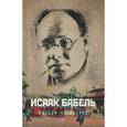 russische bücher: Бабель И. - Собрание сочинений Исаака Эммануиловича Бабеля. В 3-х томах. Том 1: Одесса - Петроград