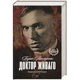 russische bücher: Пастернак Б. - Доктор Живаго