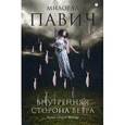 russische bücher: Павич М. - Внутренняя сторона ветра