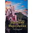 russische bücher: Беляев Антон Юрьевич - Дорогами Мироздания