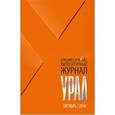 russische bücher:  - Журнал "Урал" № 10, 2016