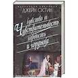 russische bücher: Остин Д. - Чувство и чувствительность. Гордость и гордыня