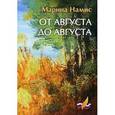 russische bücher: Намис М. - От августа до августа